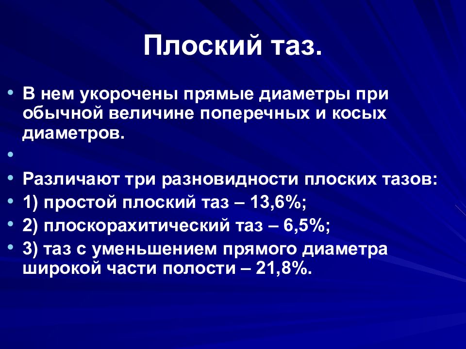 Величина поперечного. Тактика при плоскорахитическом тазе.