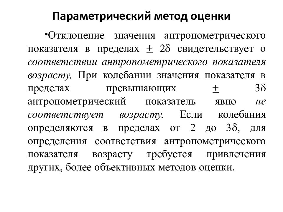 Оценка отклонений. Параметрический метод оценки физического развития детей. Непараметрический метод оценки физического развития детей. Методы оценки антропометрических показателей. Параметрический метод оценки физического развития детей таблица.