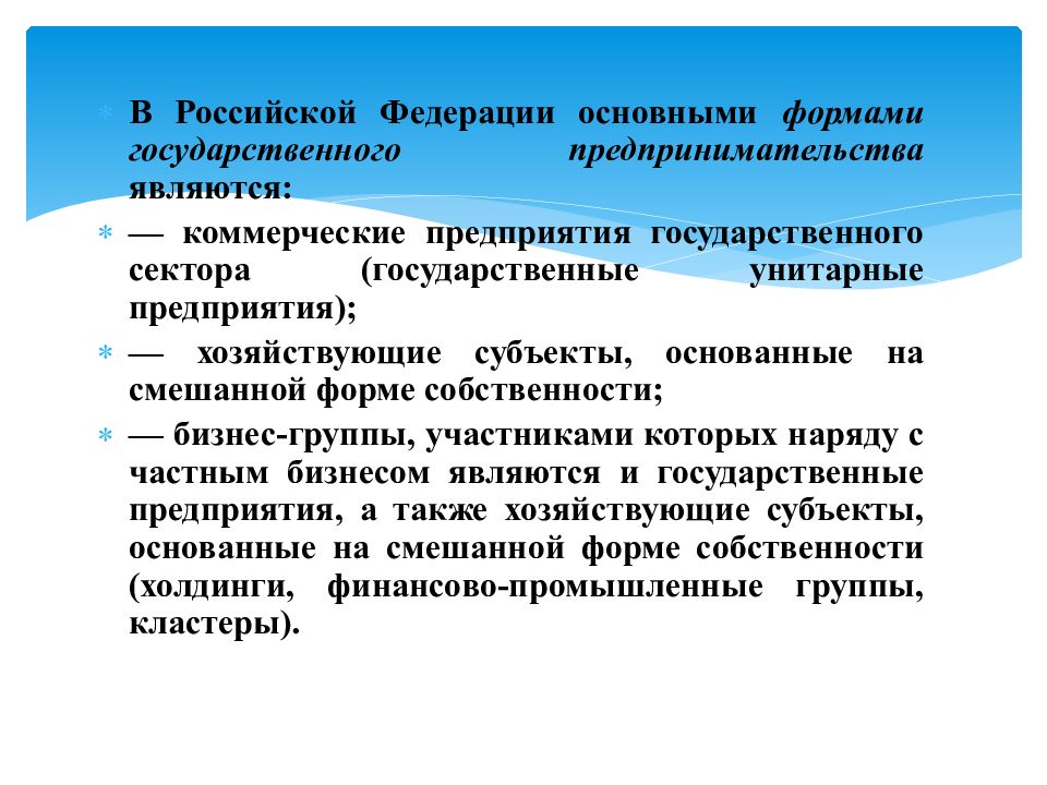 Государственное предпринимательство. Виды государственного предпринимательства. Формы государственного предпринимательства. Формы государственного предпринимательства в России. Основные формы государственного предпринимательства.