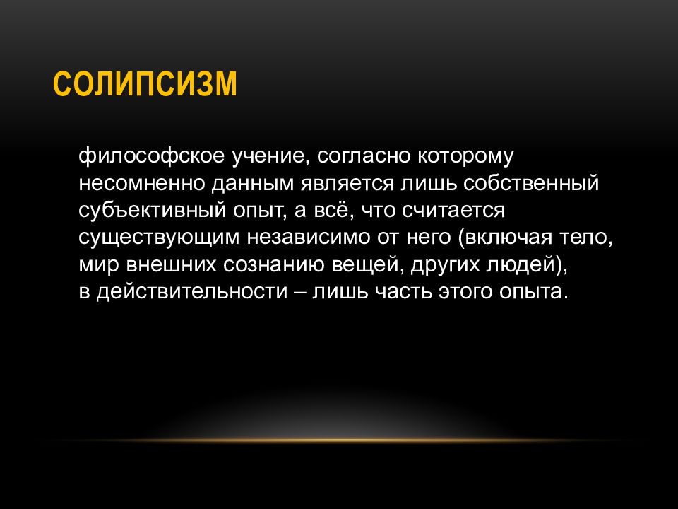 4 философа. Солипсизм. Теория солипсизма. Солипсизм это в философии. Философская доктрина солипсизм.