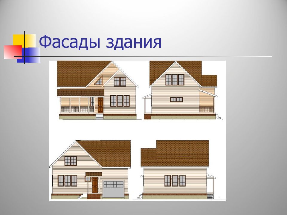 Виды жилых домов. Стороны фасада здания. Фасад здания презентация. Стороны фасада здания названия. Типы фасадов домов.