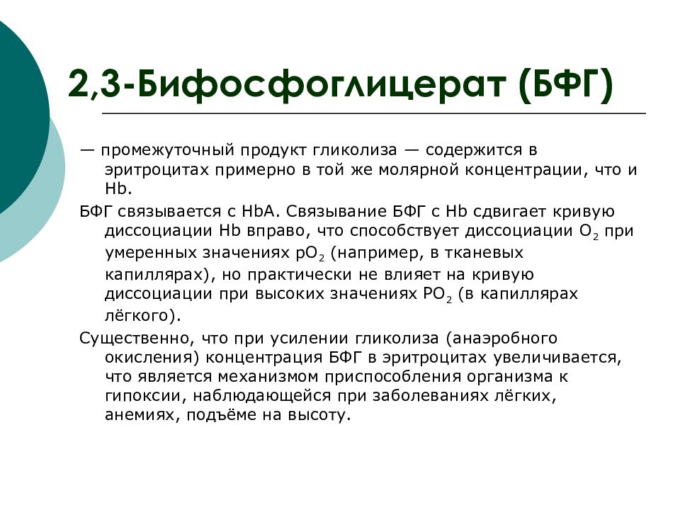 Роль 2 3. 2,3 БФГ. Бисфосфоглицерат. Роль 2 3 БФГ. Роль 2,3-бифосфоглицерата.