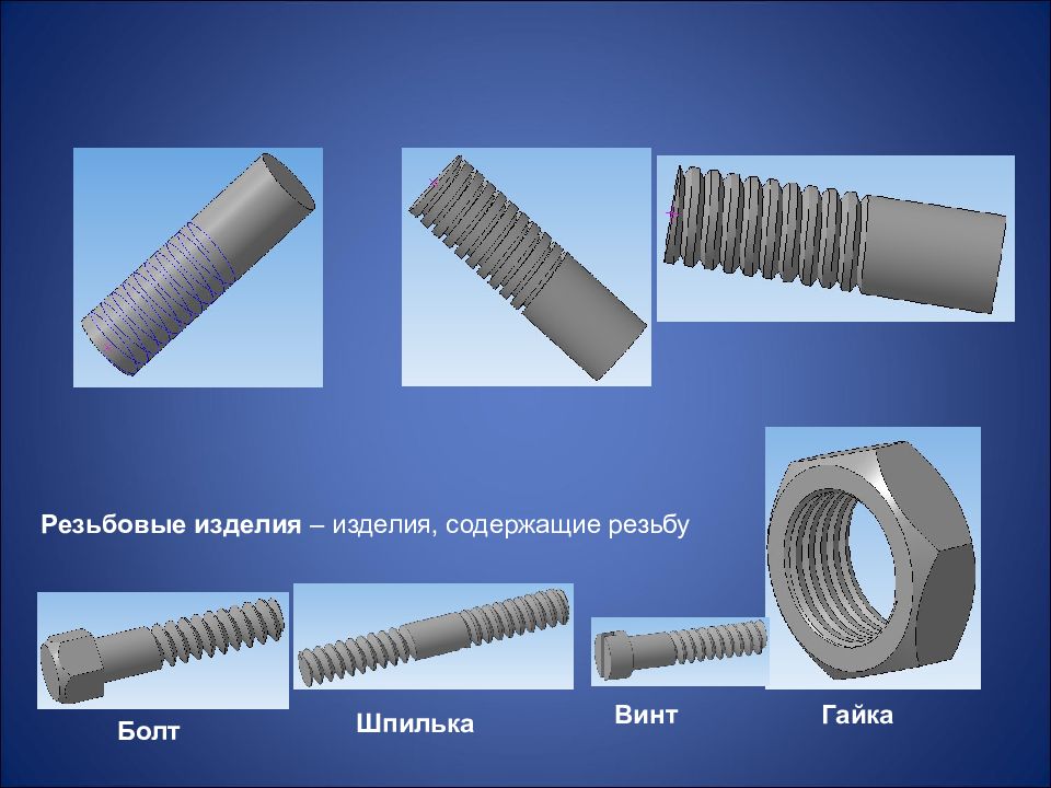 Резьбовые соединения гайка