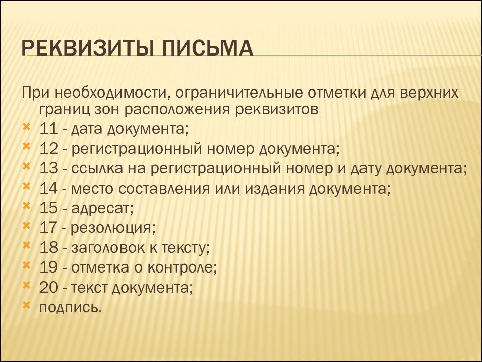 Сколько реквизитов включает деловое письмо международного образца