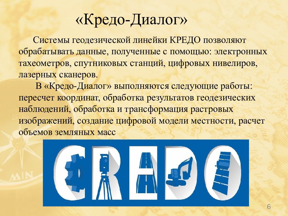 Современные программные продукты, используемые в геодезическом