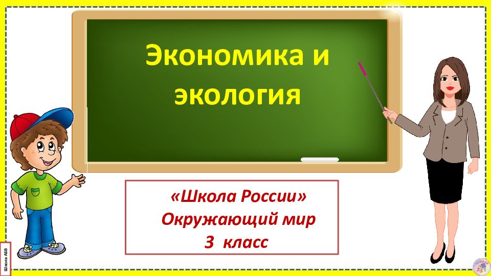 Экономика и экология «Школа России» Окружающий мир 3 класс