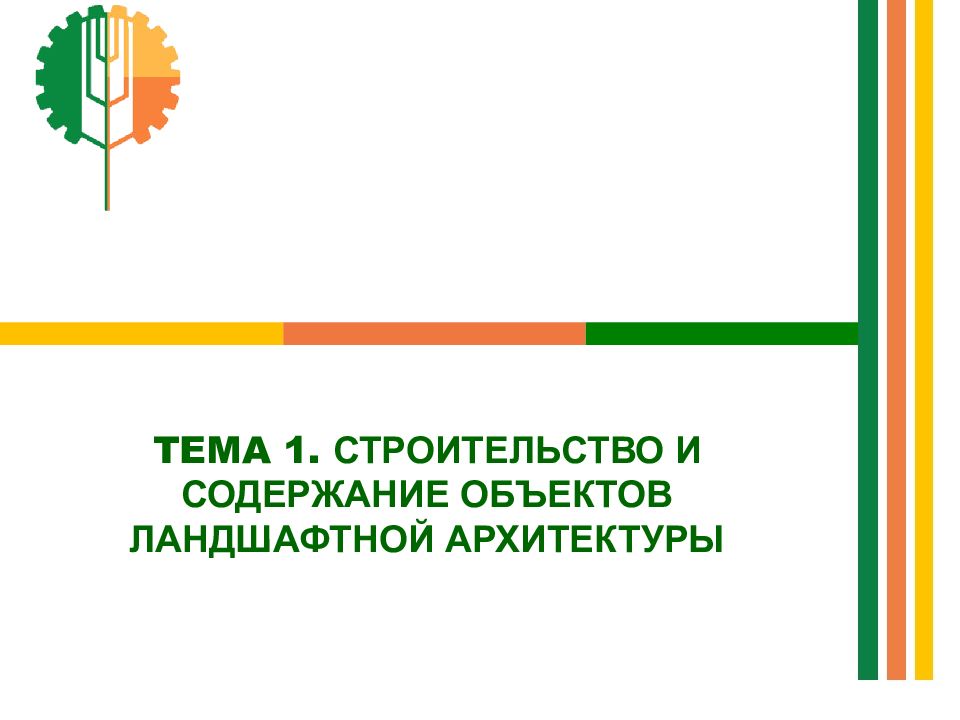 Виды объектов ландшафтной архитектуры