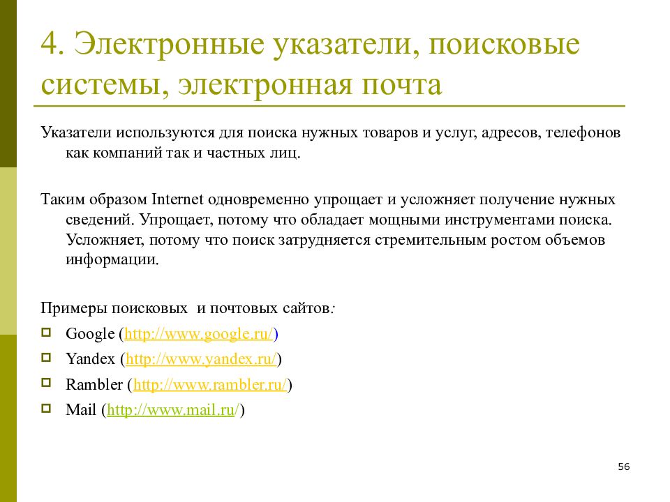 Четыре электронных. Электронные указатели. Технологии электронных указателей примеры. Поисковые указатели примеры. Поисковые указатели презентация.