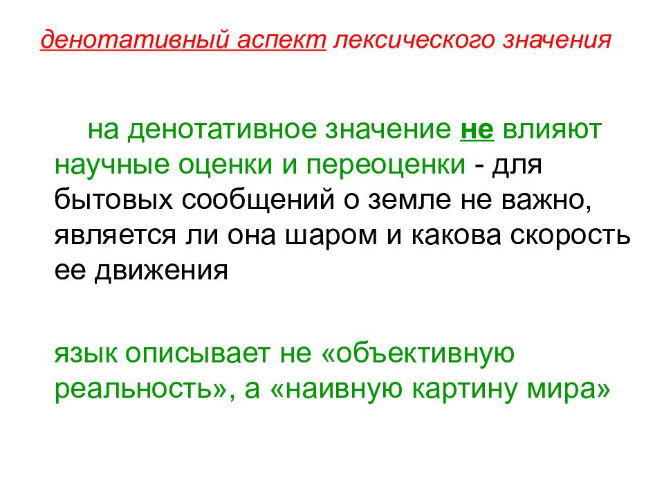 Лексическое значение в контексте. Денотативный и сигнификативный аспекты лексического значения. Аспекты лексического значения. Денотативный аспект это. Денотативное значение.