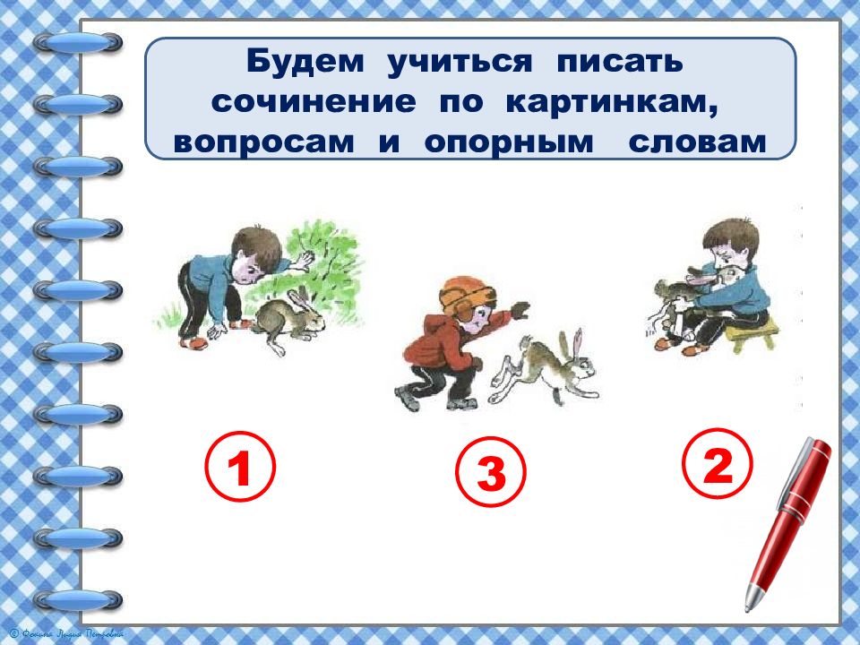 Сочинение по серии картинок 2 класс спасение зайчика презентация