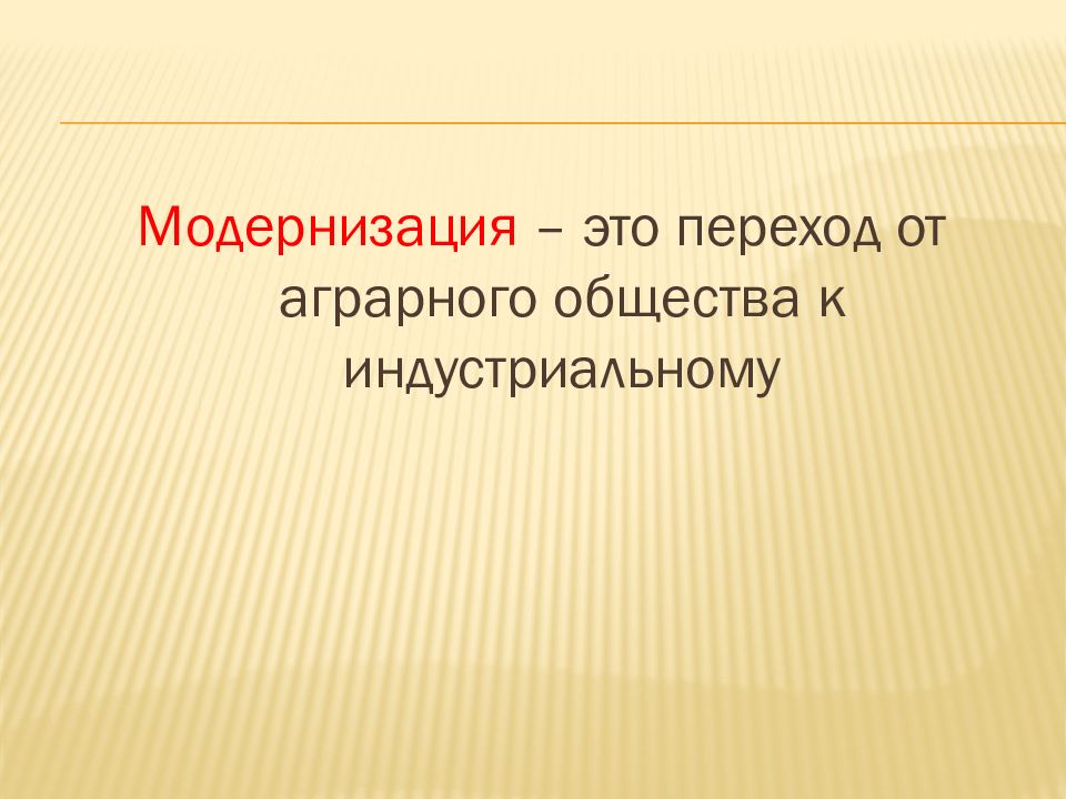 Модернизация стран западной европы. Модернизация это. Модернизация страны. Модернизироваться это.