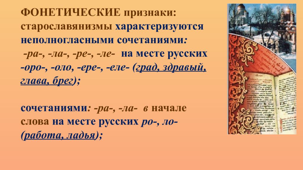 Полногласные и неполногласные слова. Оро оло ере еле правило. Фонетические признаки. Сочетания Оро оло ере еле. Отметьте фонетические признаки старославянизмов.