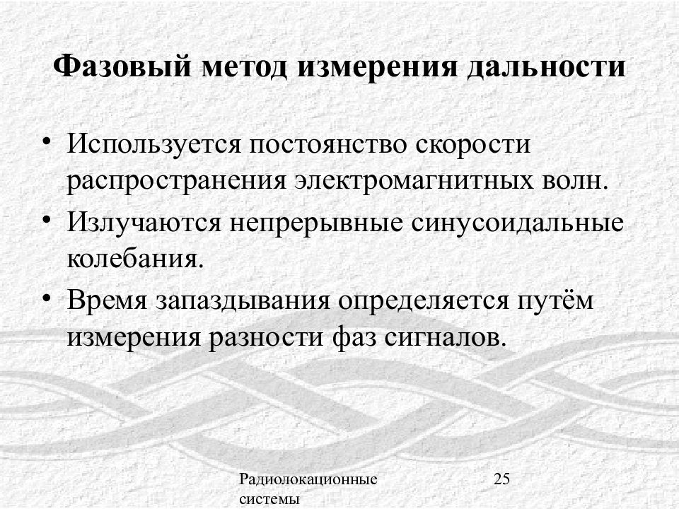 Фазовый спектр сигнала маткад. Двухчастотный фазовый метод измерения дальности. Методы определения проницаемости. Фазовый метод измерения расстояний. Фазовая псевдодальность.