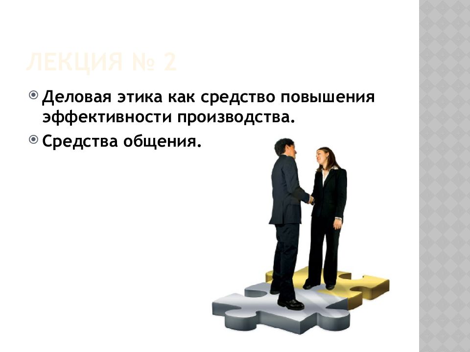 Деловая этика это. Этика делового общения. Элементы деловой этики. Деловая этика презентация. Этика и культура делового общения.