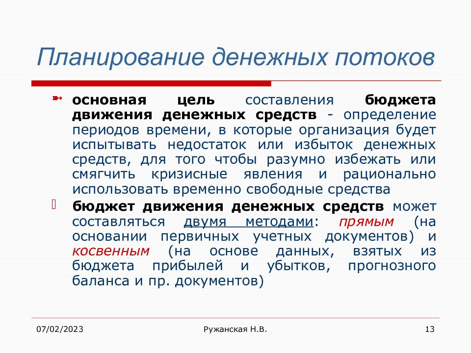 Текущее планирование это. Планирование денежных потоков. Планирование денежных потоков организации. Финансовое планирование денежных средств. Планирование денежных потоков предприятия.