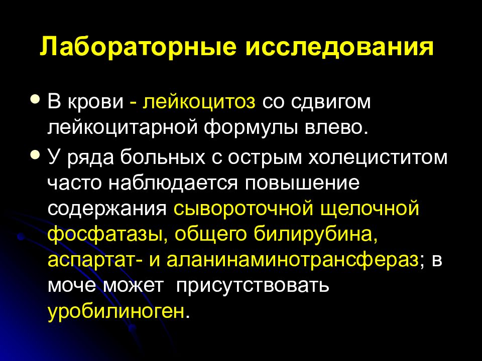 Острый холецистит история болезни хирургия. Острый холецистит лабораторная диагностика. ЖКБ лабораторная диагностика. Лейкоцитоз со сдвигом лейкоцитарной формулы влево.