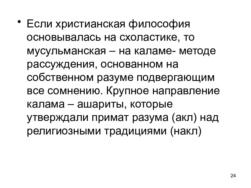 Христианская философия. Христианство философия презентация. Мусульманская схоластика калам. Христианская философия все. Подвергать все сомнению философия.