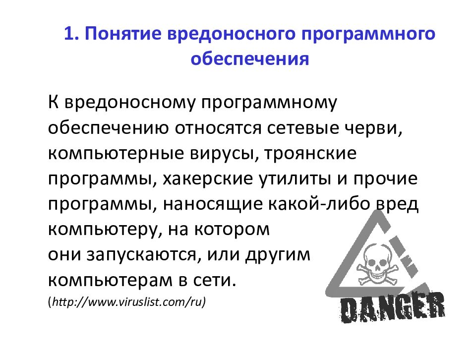 1. Понятие вредоносного программного обеспечения