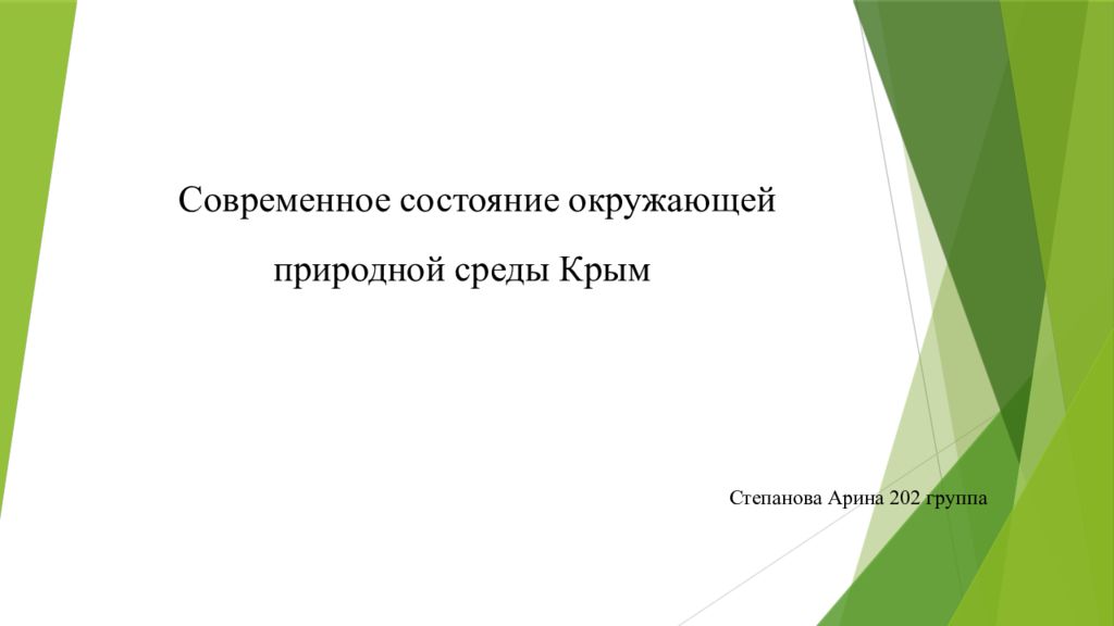 Современное состояние окружающей природной среды Крым
