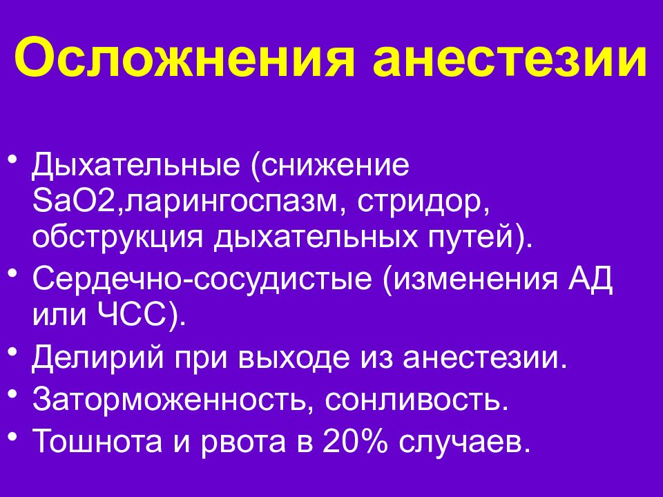 Осложнения анестезии. Осложнения общей анестезии. Интраоперационные осложнения. Общий наркоз последствия.