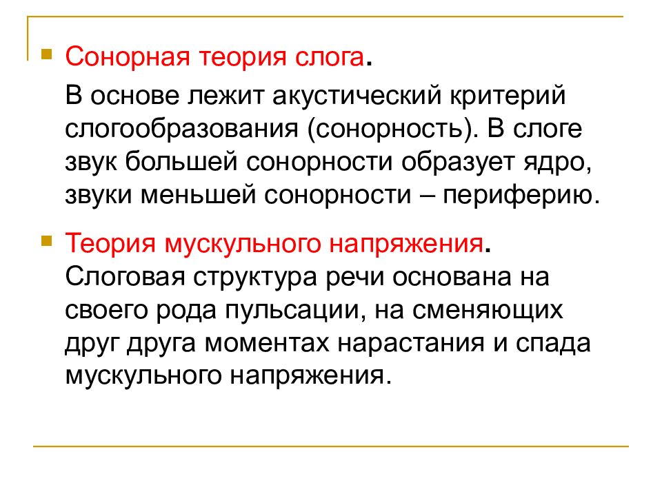 Теории слога. Экспираторная теория слога. Сонорная теория слога. Теории слога в русском языке.