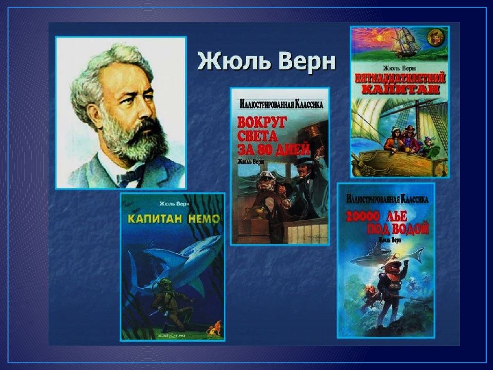 Жюль верна презентация. Французский писатель Классик приключения литературы Жюль Верн. Капитан Немо Жюль Верн. Жюль Верн даты жизни. Жюль Габриэль Верн.