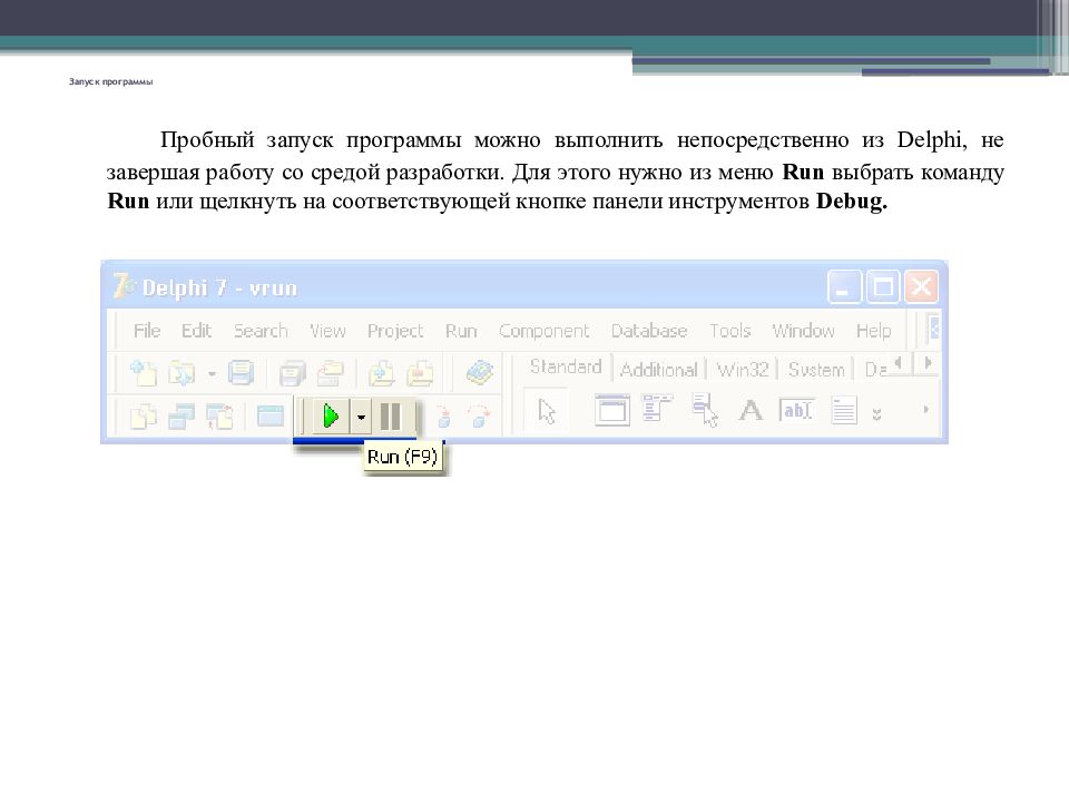 Окончание программы. DELPHI запуск. Среда запуск программы. Запустить программу выполнить. Загрузка программы.