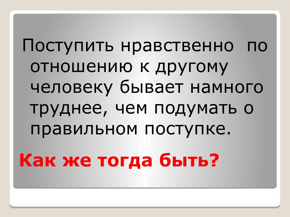 Следовать нравственной установке 4 класс орксэ презентация