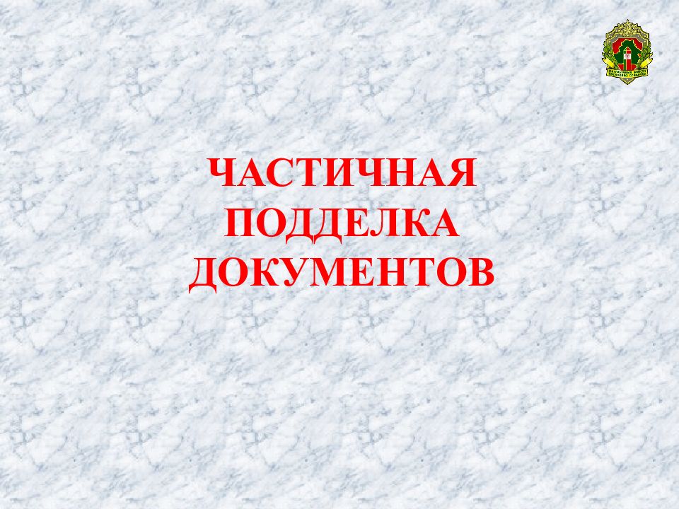 ЧАСТИЧНАЯ ПОДДЕЛКА ДОКУМЕНТОВ