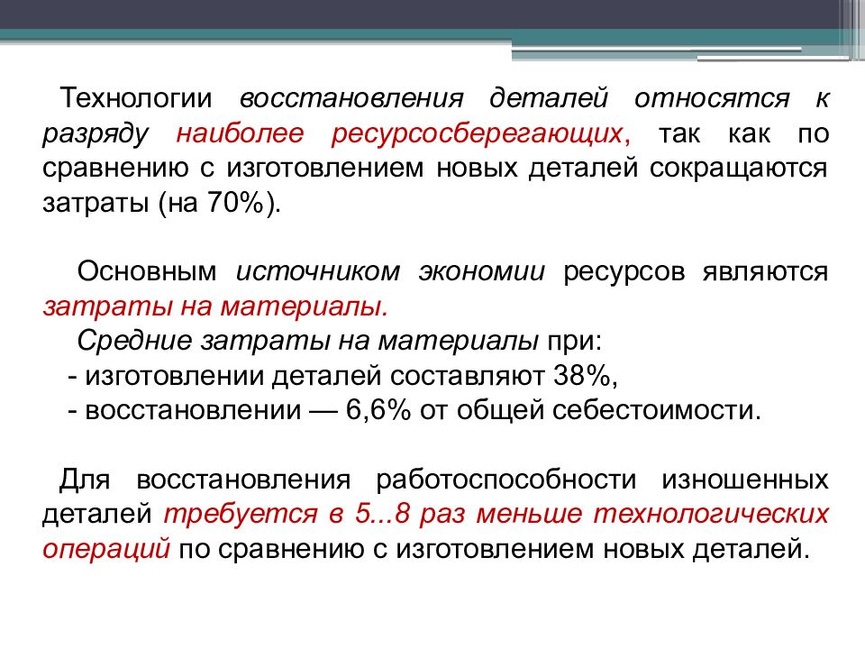 Восстановление деталей. Технологии восстановления деталей. Основные способы восстановления деталей. Перечислите способы восстановления деталей. Методы восстановления.