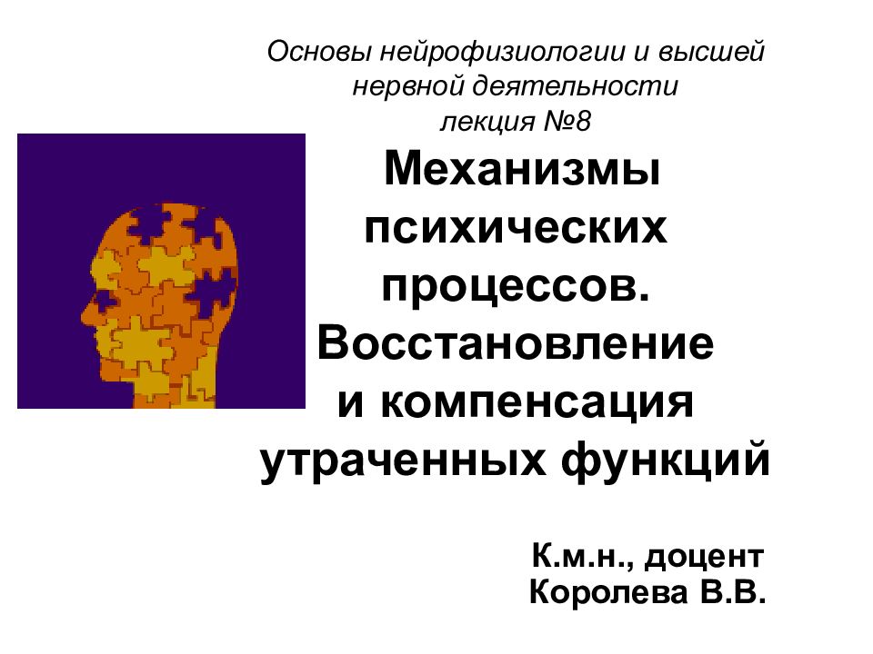 Основы нейрофизиологии и высшей нервной деятельности лекция №8 Механизмы психических процессов. Восстановление и компенсация утраченных функций