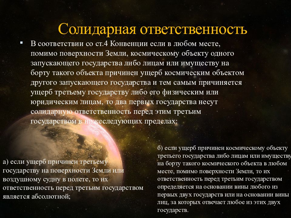 Международное космическое право. Международное право в космосе. Ответственность в международном космическом праве. Понятие международного космического права.