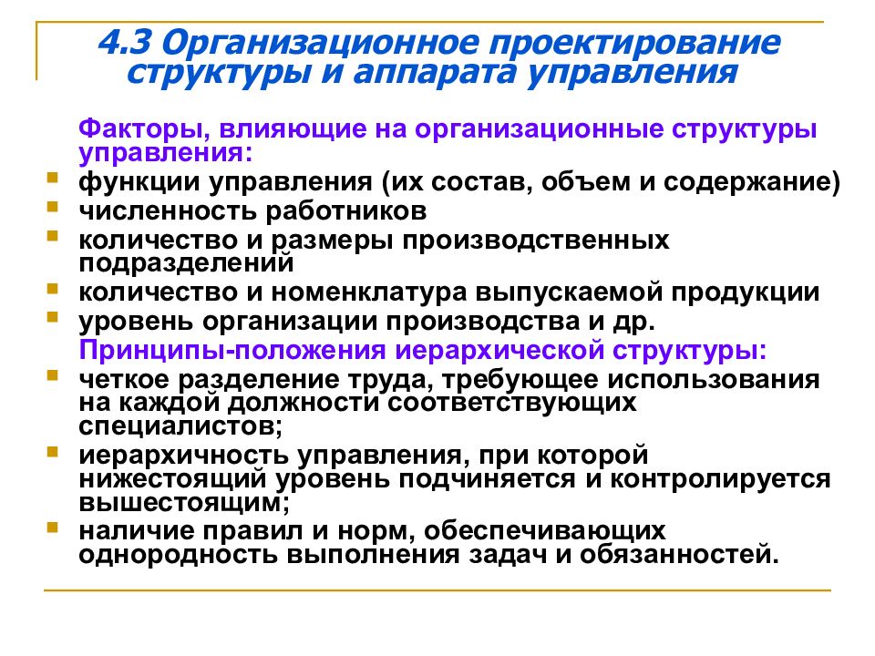 Этапы проектирования структуры управления. 4. Организационная структура. Задачи организационного проектирования. Принципы проектирования организационных структур управления. Принципы организационного проектирования.