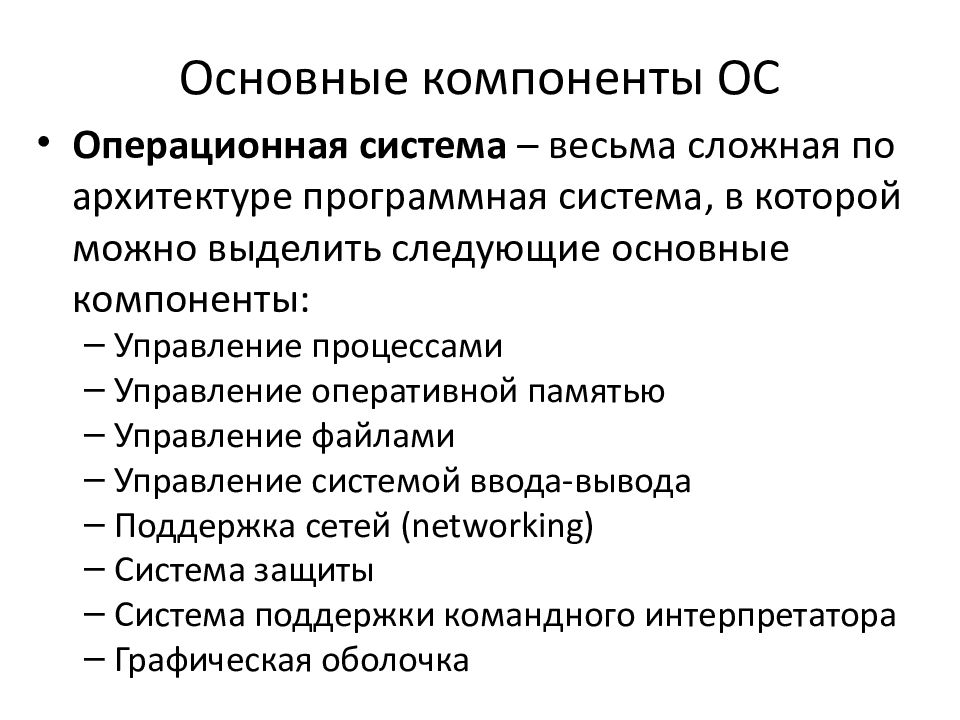 Составляющие ос. Основные структурные элементы операционной системы. Основные компоненты операционных систем. Назовите основные компоненты ОС.. Состав компонентов операционной системы.