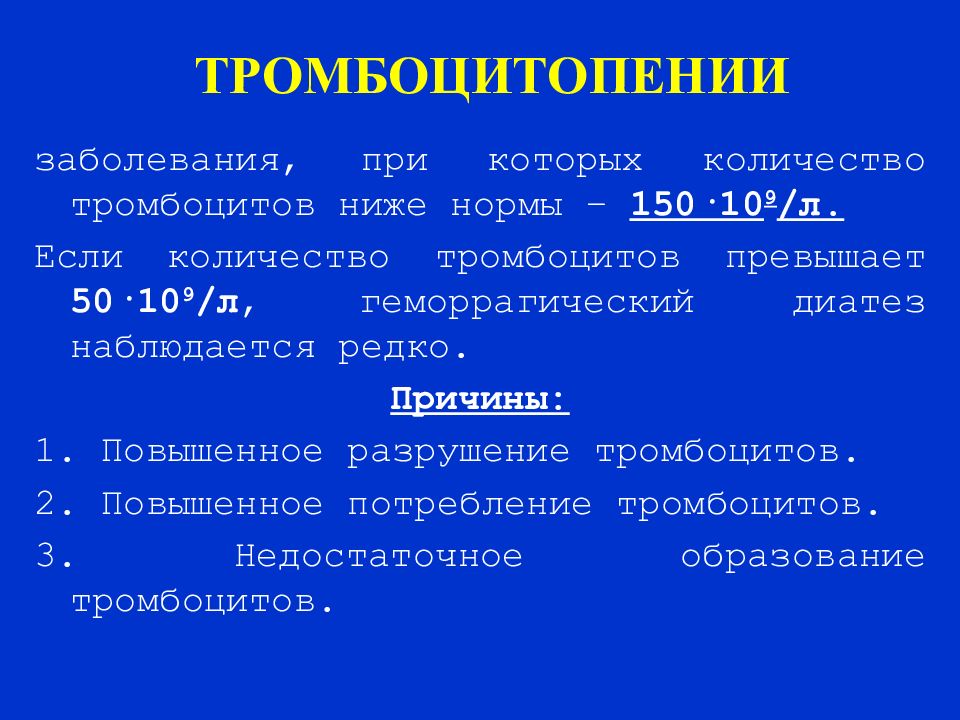 Тромбоцитопения мкб. Тромбоцитопения причины. Показатели при тромбоцитопении. Тромбоцитопения наблюдается при. Тромбоцитопения у детей причины.