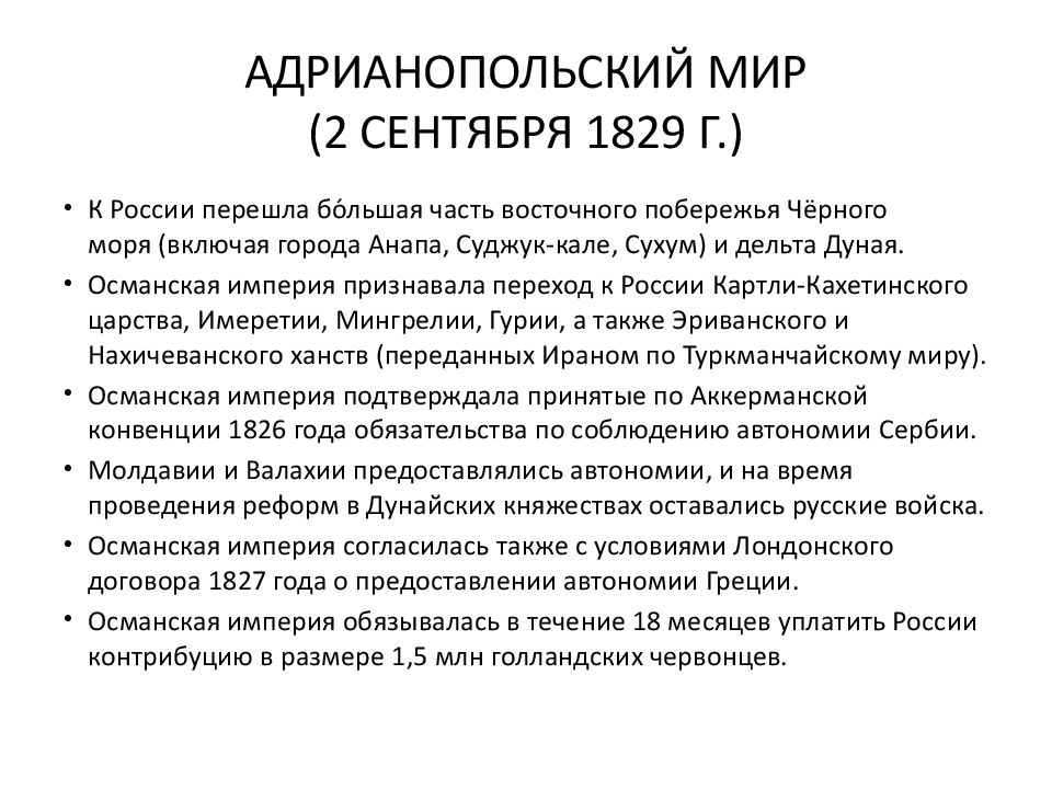 Адрианопольский мирный договор 1829 карта