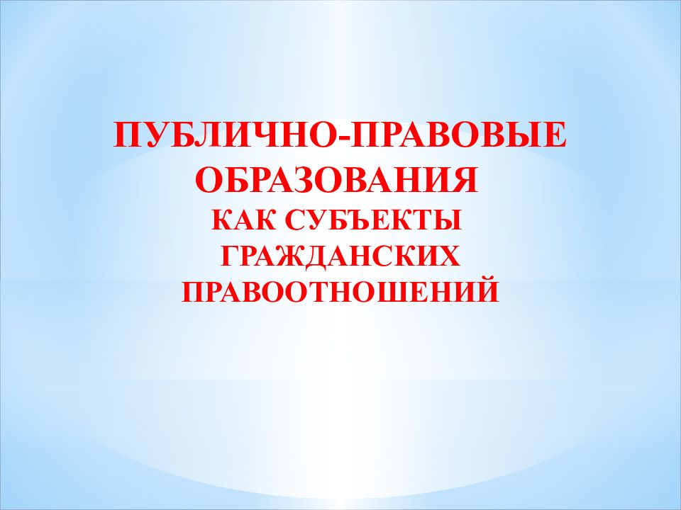 Публично правовое образование