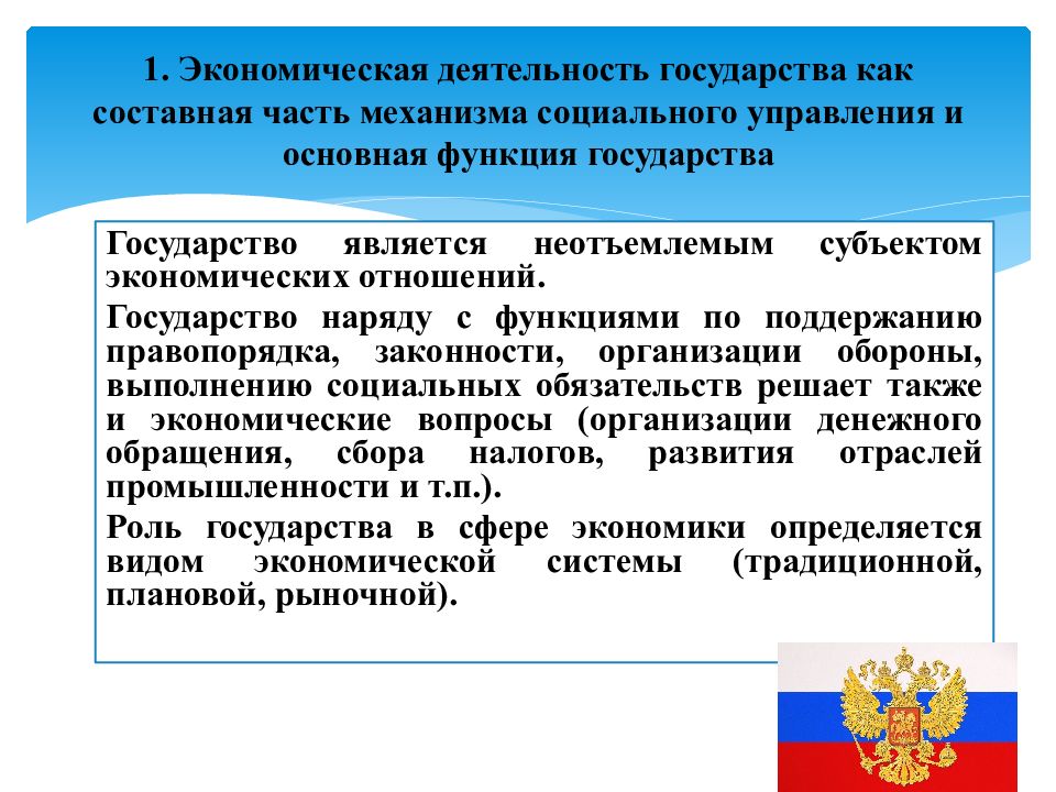 Государственный 1 в экономике. Экономическая деятельность государства. Составные части механизма государства. Экономическая активность стран. Хозяйственная деятельность государства.