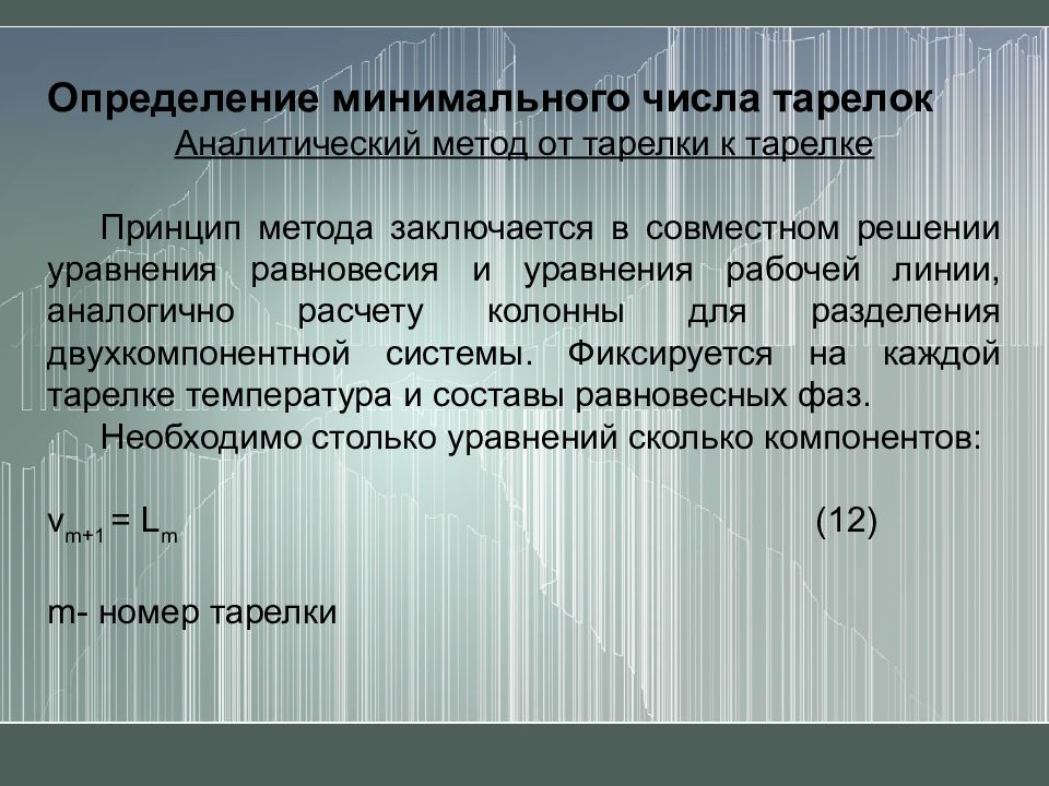 Заключается в определении. Расчет числа тарелок ректификационной колонны. Определение минимума. Установление МРОТ. МРОТ определение.