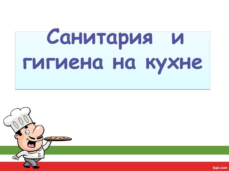 Санитария и гигиена на кухне 5 класс технология презентация