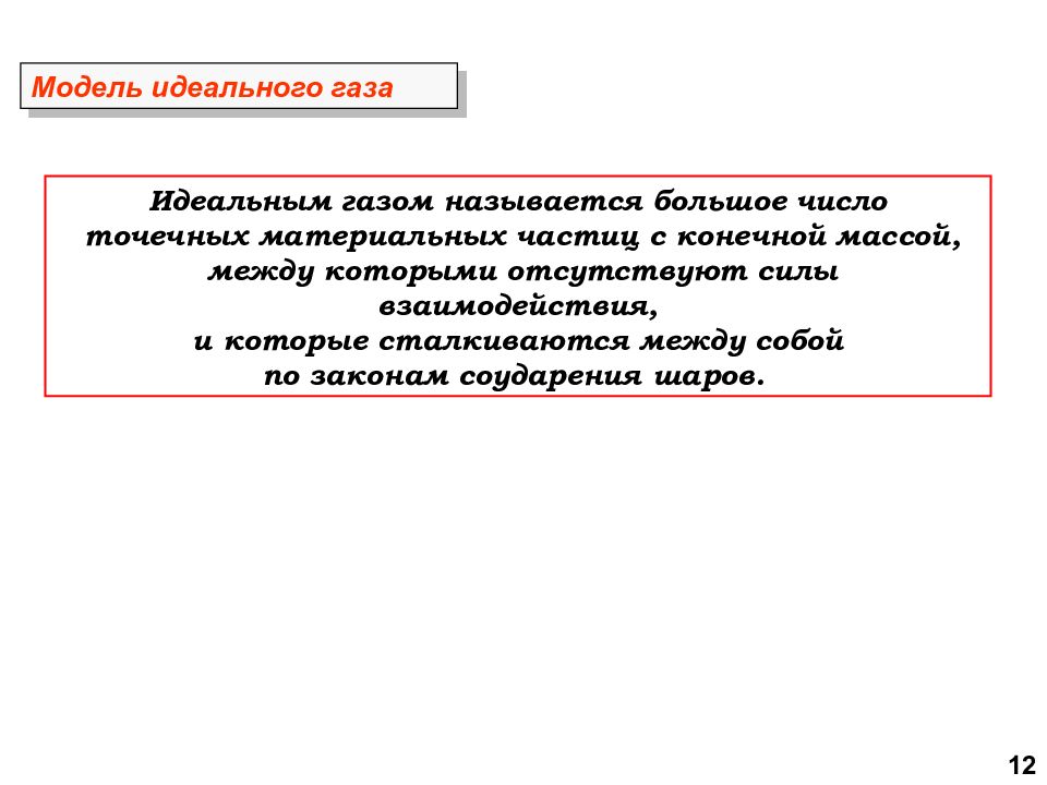 Идеальным называют газ. Какой ГАЗ называется идеальным. Идеальным газом называется ГАЗ. Какой ГАЗ называется идеальным физика. Что называют идеальным газом.