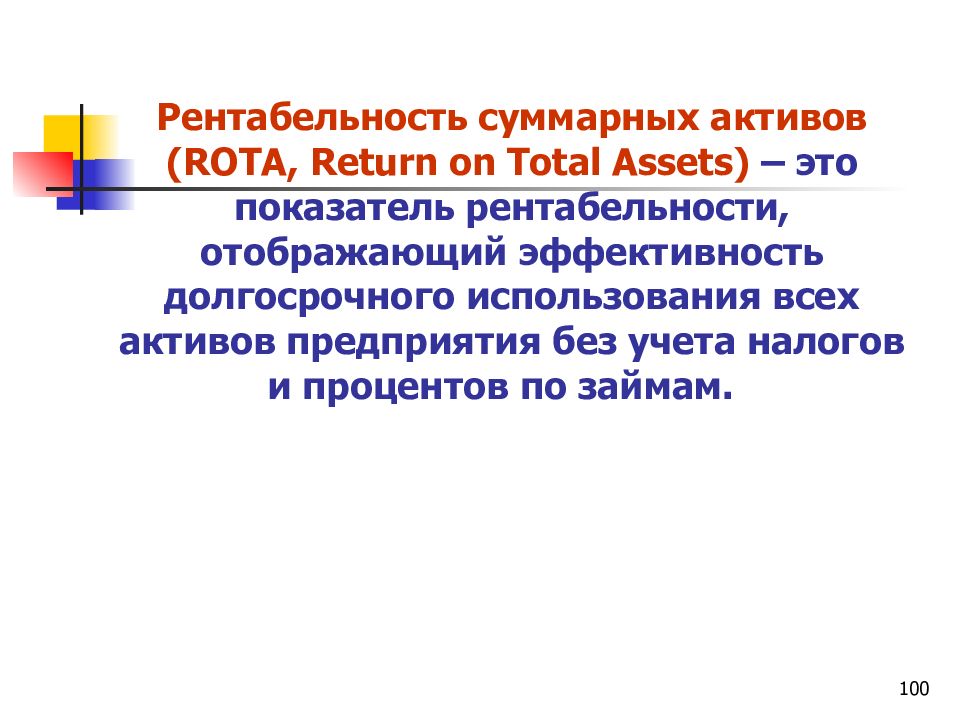 Ассеты это. Рентабельность совокупных активов. Рентабельность суммарных активов. Рентабельность активов (Rota). Суммарные Активы это.