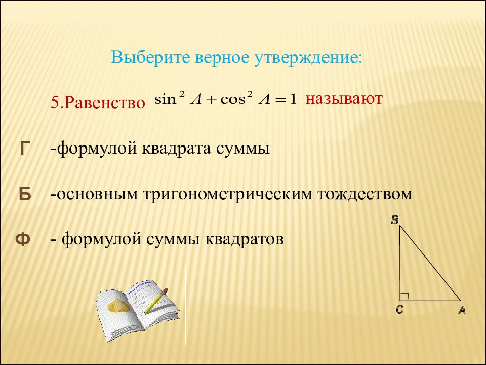 Выберите верное утверждение диагонали. Какое равенство называют формулой пути. Равенство основных тригонометрическим тождеством. Равенство квадратов. Основным тригонометрическим тождеством называют равенство.