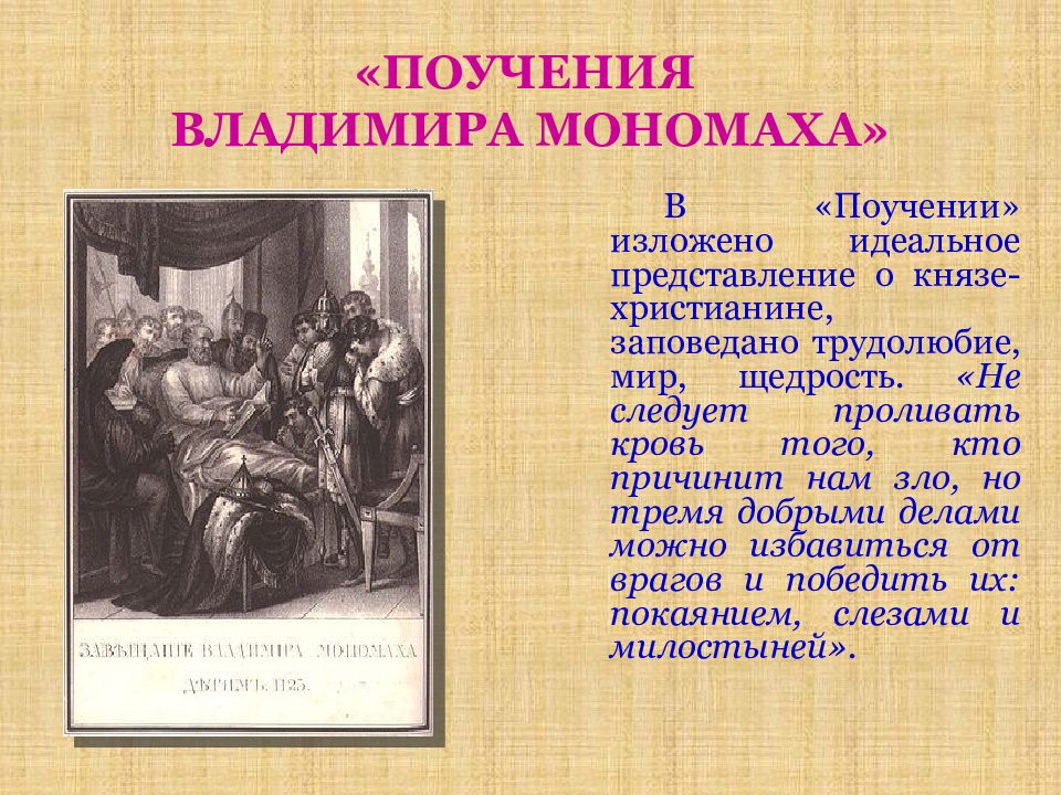 Тему поучение владимира мономаха. Поучение Владимира Мономаха.