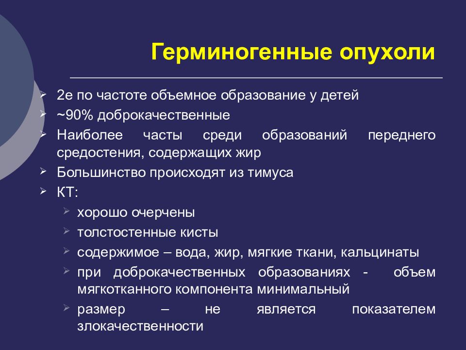 Герминогенные опухоли у мужчин. Герминогенные опухоли. Герминогенные опухоли классификация. Герминогенные опухоли яичников. Герминогенные опухоли средостения.