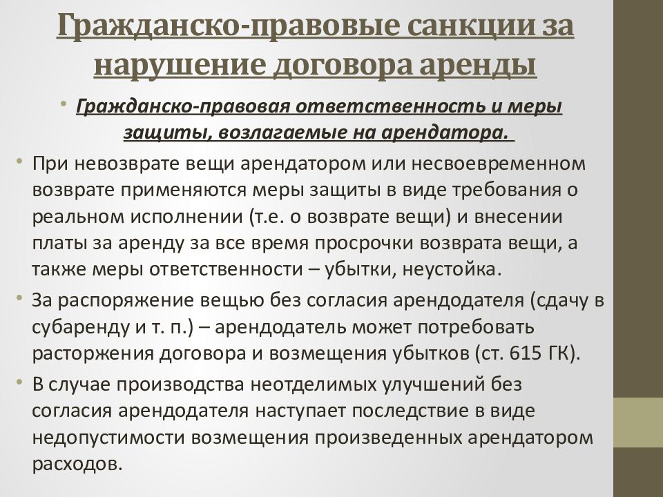 Основания ответственности за нарушение договора. Гражданско правовые санкции. Виды нарушений договора. Предмет договора аренды гражданское право. Неисполнение контракта.