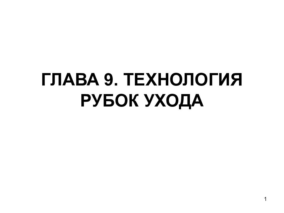 ГЛАВА 9. ТЕХНОЛОГИЯ РУБОК УХОДА
