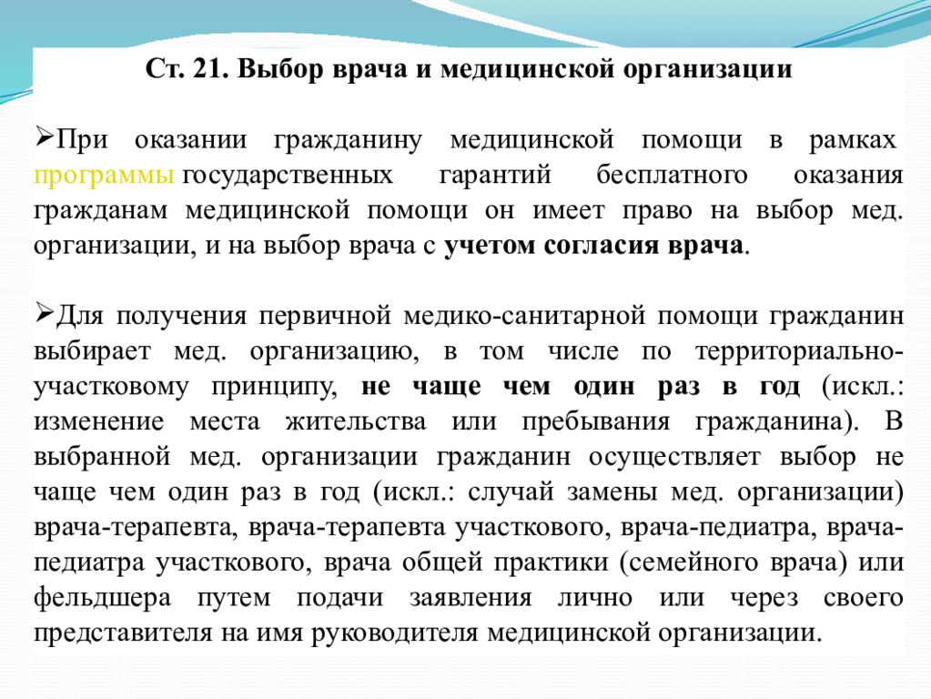 Смены врачей. Выбор мед организации. Выбор врача и медицинской организации. Право на выбор врача и медицинской организации. Права врача при оказании медицинской.