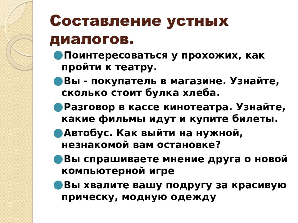 Составление устных диалогов.