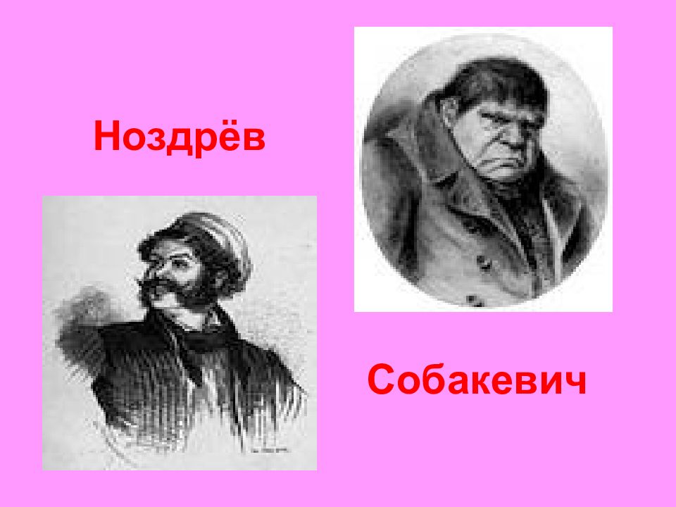 Презентация образ собакевича мертвые души гоголя 9 класс